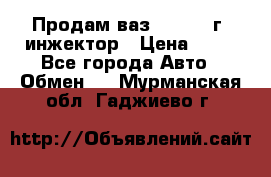 Продам ваз 21093 98г. инжектор › Цена ­ 50 - Все города Авто » Обмен   . Мурманская обл.,Гаджиево г.